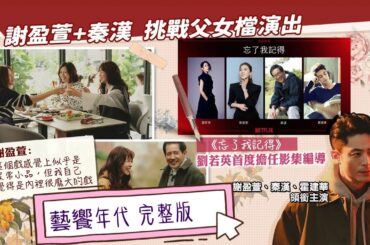 藝饗年代完整版》2025.0420 《忘了我記得》秦漢+謝盈萱主演最新華劇／時尚當道！厭世系美女/ 誠品室內樂節 胡乃元等國際音樂家再臨