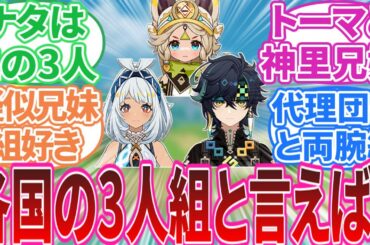 【原神】「原神の各国でさ三人組といえばってなったら誰と誰と誰を思いつく？」に対する旅人の反応集【反応集】キィニチ/カチーナ/ムアラニ