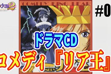 サクラ大戦 ドラマCD サクラ大戦２コメディ「リア王」／桐島カンナ&神崎すみれ&ソレッタ・織姫&真宮寺さくら