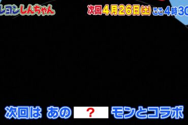 2025年4月26日（土）放送アニメ【クレヨンしんちゃん】予告動画