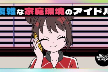 複雑な家庭環境のアイドル【ネガハピ】【アニメ】