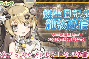 【雑談】初見歓迎♡2025誕生日記念配信！一緒に盛り上がろう🐼🤍【生誕祭/グッズ/イラスト/セルフ受肉Vtuber/花守シロカ】