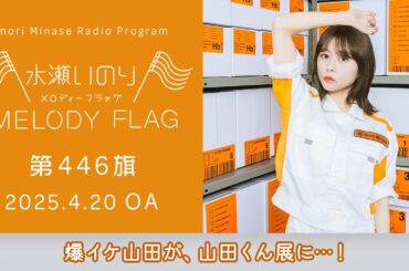 【爆イケ山田が、山田くん展に…！】水瀬いのり MELODY FLAG 第446旗