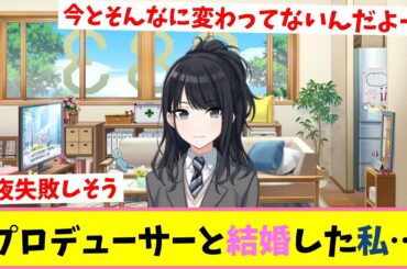 結婚生活妄想シリーズ灯織編【反応集】【シャニマス】