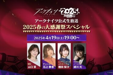 アークナイツ公式生放送～2025春の大感謝祭スペシャル～ ※再アップロード版