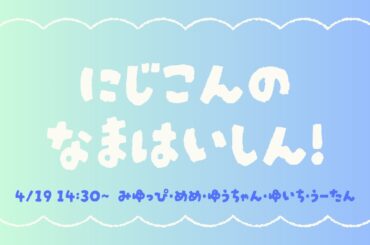 【生配信】にじこんのなまはいしん！