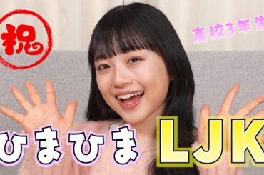 ひまひま高校3年生になりました!!これからも応援よろしくお願いします!!!