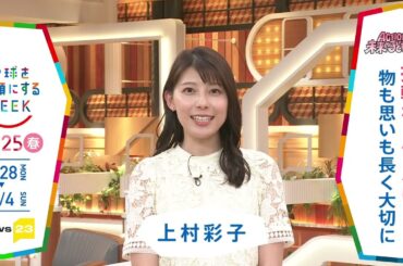 ［NEWS23］上村彩子アナウンサーの気になるSDGsは？「地球を笑顔にするWEEK」【TBS】 TBS系SDGsプロジェクト「地球を笑顔にするWEEK」第10弾！