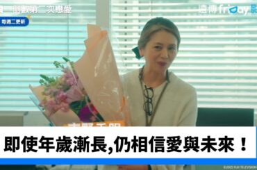 🏡即使年歲漸長，依然相信愛與未來！_《再續．倒數第二次戀愛～》_friDay影音日劇線上看