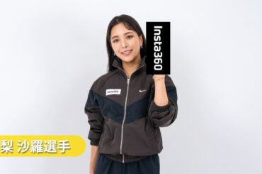 高梨沙羅 x Insta360 | 高梨沙羅選手がInsta360新製品を体験