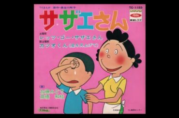 【歌ってみた】加藤みどり「レッツ・ゴー・サザエさん」【最近話題になったスポンサーゼロジングルのフル曲！】