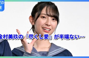 松田好花が選んだ『理想の結婚相手』は金村美玖！？「ダメ人間になるくらい尽くしてくれる」エピソードがヤバすぎた…