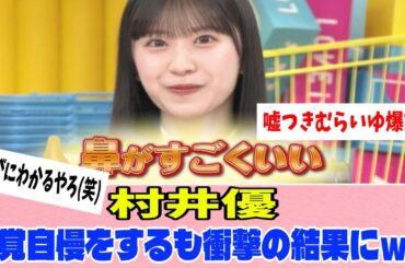 [櫻坂46]村井優、ラヴィット初登場！まさかの解答を連発www