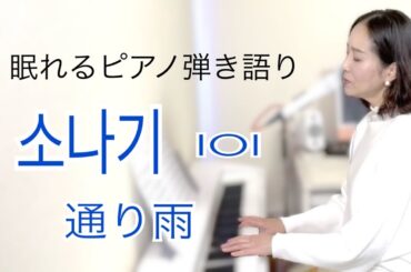 眠れるピアノ弾き語り「通り雨（소나기）」IOI covered by　大藤史