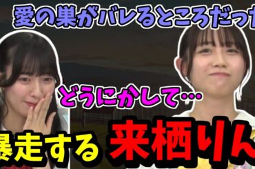【蓮ノ空】来栖りんが暴走し、こなちへ助けを求める菅叶和【ラジオ切り抜き】