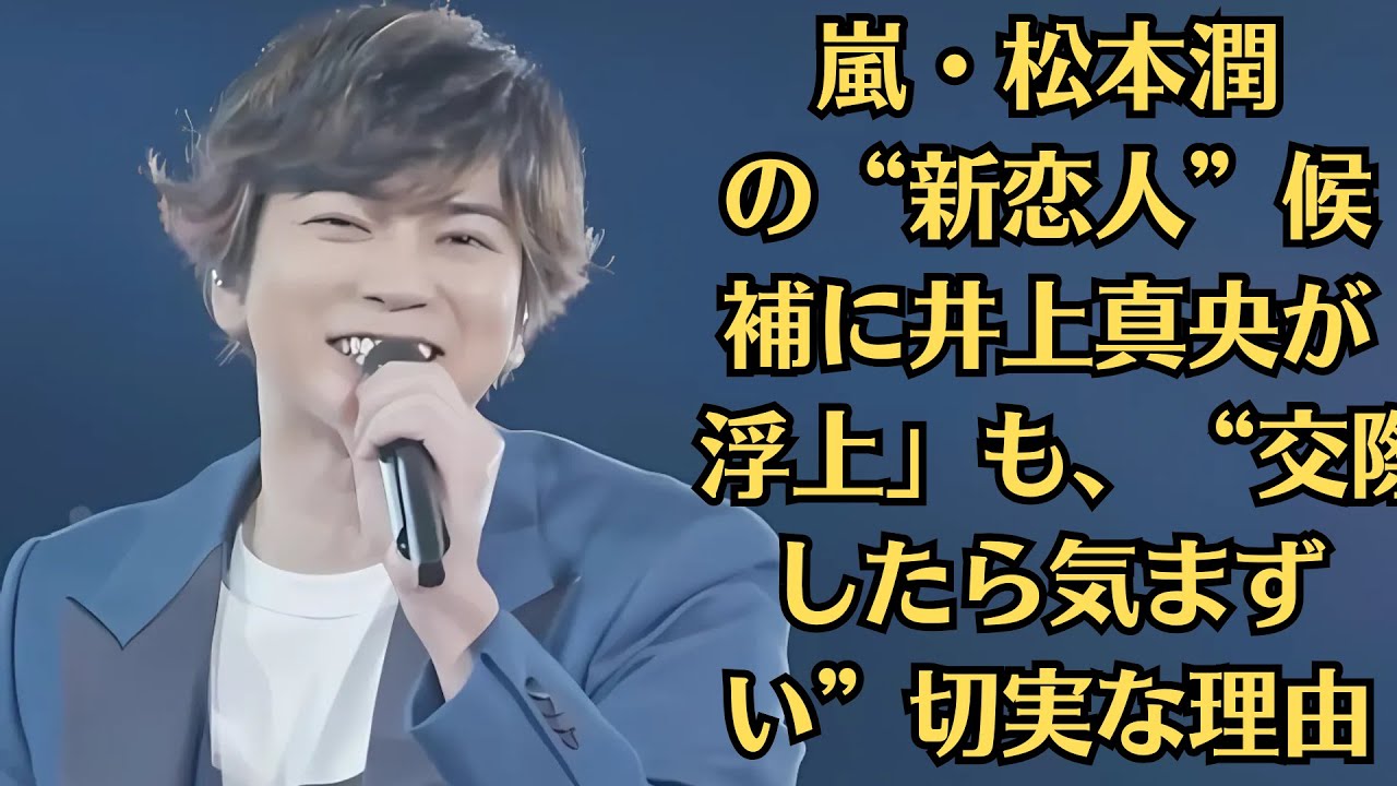 嵐・松本潤の“新恋人”候補に井上真央が浮上」も、“交際したら気まずい”切実な理由。“松本真央”は、スクリーンの中で永遠に咲き続ける幻の恋なのかもしれない。 嵐・松本潤の“新恋人”候補に井上真央が浮上」も、“交際したら気まずい”切実な理由。“松本真央”は、スクリーンの中で永遠に咲き続ける幻の恋なのかもしれない。