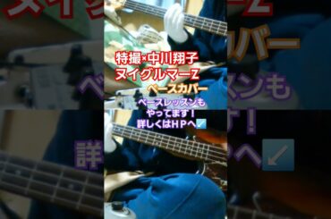 【特撮×中川翔子】ヌイグルマーZ　ベースカバー　#特撮 #中川翔子 #ヌイグルマーz #大槻ケンヂ #しょこたん #ぬいぐるみ