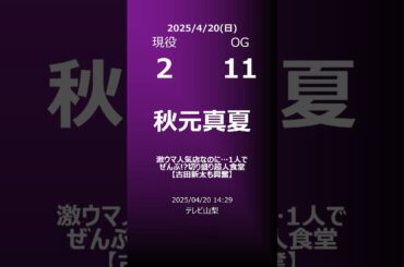 【明日の乃木坂】地方局他 2025/04/20 #shorts #乃木坂46 【番組出演】