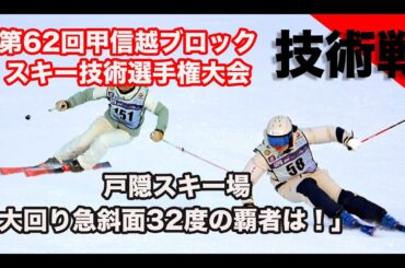 「スキー技術選2025｜全日本出場をかけた熱戦！甲信越大会。戸隠スキー場で大回り種目の覇者決定！」
