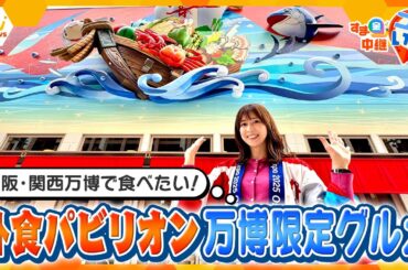 開幕６日目！外食パビリオンの万博限定グルメ＆UAE館でおもてなし文化を体験【す・またん！】