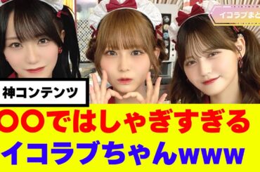 〇〇ではしゃぎすぎるイコラブちゃんが可愛すぎる件 #イコラブ #くら寿司