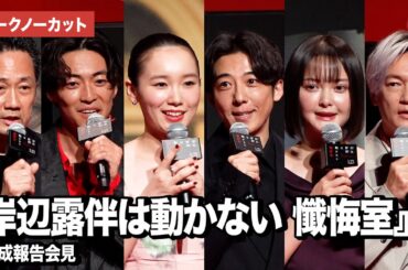 【トークノーカット】『岸辺露伴は動かない 懺悔室』より高橋一生、飯豊まりえ、玉城ティナ、大東駿介、井浦新、渡辺一貴監督が登壇！ 完成報告会見