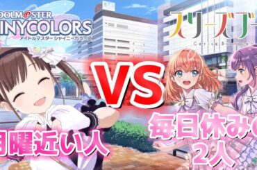【蓮ノ空&シャニマス】月曜近い人 VS 毎日休みの2人