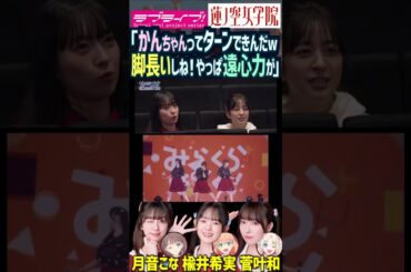 【蓮ノ空】脚が長すぎて遠心力を心配される菅叶和【Link! Like! ラブライブ!】#shorts aqours 虹ヶ咲 声優 月音こな 楡井希実 足長い 大沢瑠璃乃 藤島慈 日野下花帆 かんかん