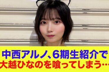【乃木坂46】中西アルノ、6期生紹介なのに大越ひなのを喰ってしまう…
