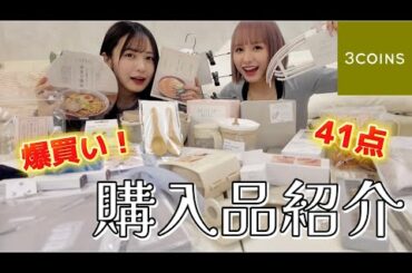【3COINS】便利アイテムからメイク用品、食べ物まで購入品紹介するよ！