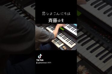 悲しよこんにちは。斉藤由貴。エレクトーン弾き語り演奏。めぞん一刻