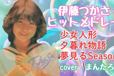 伊藤つかさヒットメドレー☆少女人形・夕暮れ物語・夢見るSeason／伊藤つかさ　cover  まんたろう