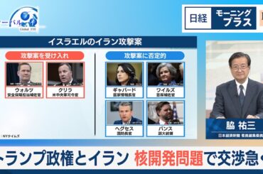 トランプ政権とイラン 核開発問題で交渉急ぐ【日経モープラFT】