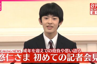 【速報】悠仁さま初めての記者会見  成年を迎えての抱負や思い、ご自身のことなど自分の言葉で語る