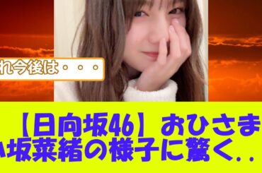 【日向坂46】おひさま、小坂菜緒の様子に驚く...