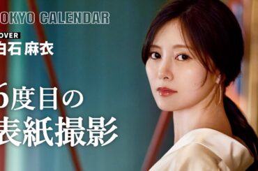 【俳優・白石麻衣】6度目の表紙！神楽坂の居酒屋で春を味わう