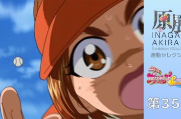 稲上晃「原展」連動特別セレクション配信 「ふたりはプリキュア Splash☆Star」第35話