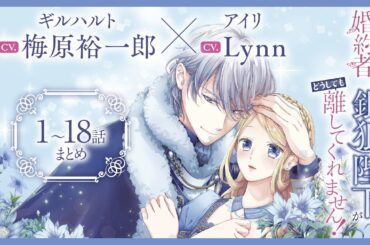 CV 梅原裕一郎   Lynn 【漫画】『身代わり婚約者なのに、銀狼陛下がどうしても離してくれません！』1巻2巻3巻 #1～18話まとめ