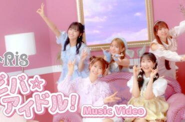 i☆Ris / 「ビバ☆アイドル！」 - Music Video-【5th アルバム「ViVa☆iDOL」4.30 on sale】