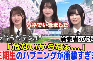 [櫻坂46]三期生のハプニングが衝撃映像過ぎた...!!!