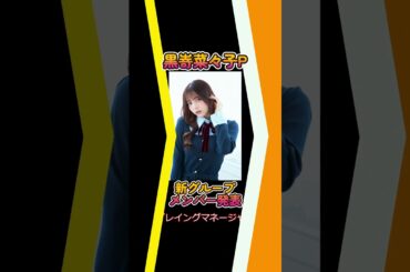 【我儘ラキア突然の解散】 【人気チアガールがアイドル転身】 【黒嵜菜々子ちゃんPグループ、一人目のメンバー発表は？】#日刊アイドルニュース #地下アイドル