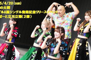 2025/4/20 豆柴の大群 ららぽーと立川立飛（２部）＊クロちゃん参戦