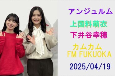 アンジュルム ・上國料萌衣、下井谷幸穂   カムカム  FM FUKUOKA 04/19