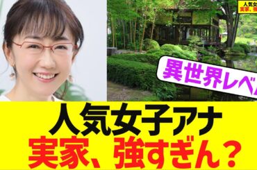 実家がまるで“映画セット”！唐橋ユミ、1300坪の庭園付き大豪邸がもはや異世界レベルｗｗ