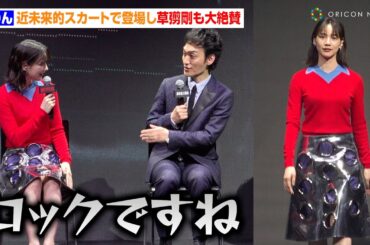 のん、近未来的スカートで登場し草彅剛も大絶賛「新幹線をイメージしました！」　Netflix映画『新幹線大爆破』発車記念イベント