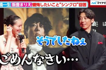 高橋一生、飯豊まりえの“懺悔エピソード”に優しく頷く　夫婦そろって仲良く“シンクロ回答”　『岸辺露伴は動かない 懺悔室』 完成報告会⾒