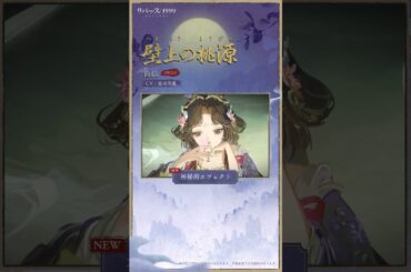 【コスチューム紹介】曲娘「壁上の桃源」（CV.#富田美憂）