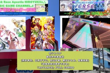 『CHUNITHM VERSE』【ウルトラシューターFES】ホシトハナ 讃州中学勇者部 「結城友奈は勇者である」「ADVANCE」FULL COMBO