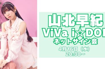 【山北早紀】i☆Ris 5th アルバム「ViVa i☆DOL」発売記念ネットサイン会