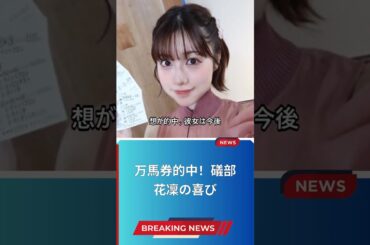 万馬券的中！礒部花凜の喜び